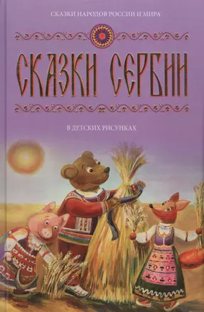 Сказки Сербии (в детских рисунках) Кн.3 (СнРиМгД) — 2589419 — 1