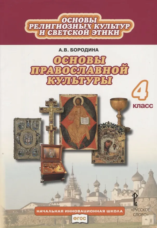Книга Основы религиозных культур и светской этики: основы православной культуры. 4 класс. Учебник (3 изд.) (Алла Бородина) — 4