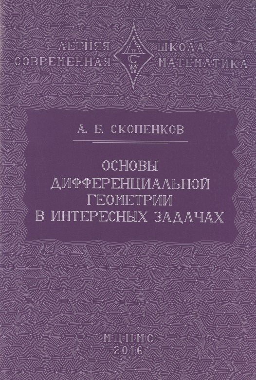 

Основы дифференциальной геометрии в интересных задачах