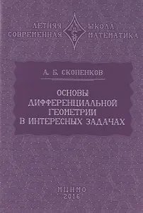 Основы дифференциальной геометрии в интересных задачах