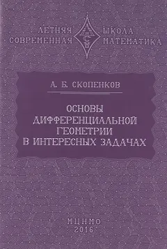 Основы дифференциальной геометрии в интересных задачах