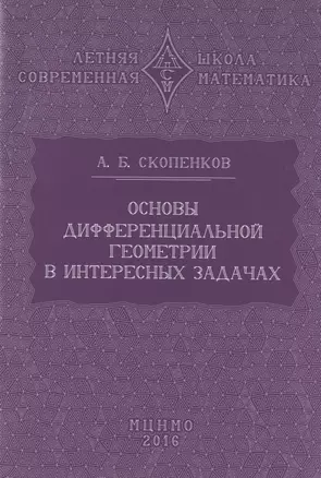 Основы дифференциальной геометрии в интересных задачах — 2832723 — 1