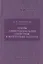 Основы дифференциальной геометрии в интересных задачах — 2832723 — 1