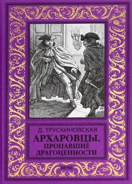 Книга Архаровцы. Пропавшие драгоценности (Далия Трускиновская) — 1