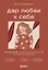 Дар любви к себе. Рабочая тетрадь по обретению уверенности в себе и осознанию своей ценности — 3078303 — 1