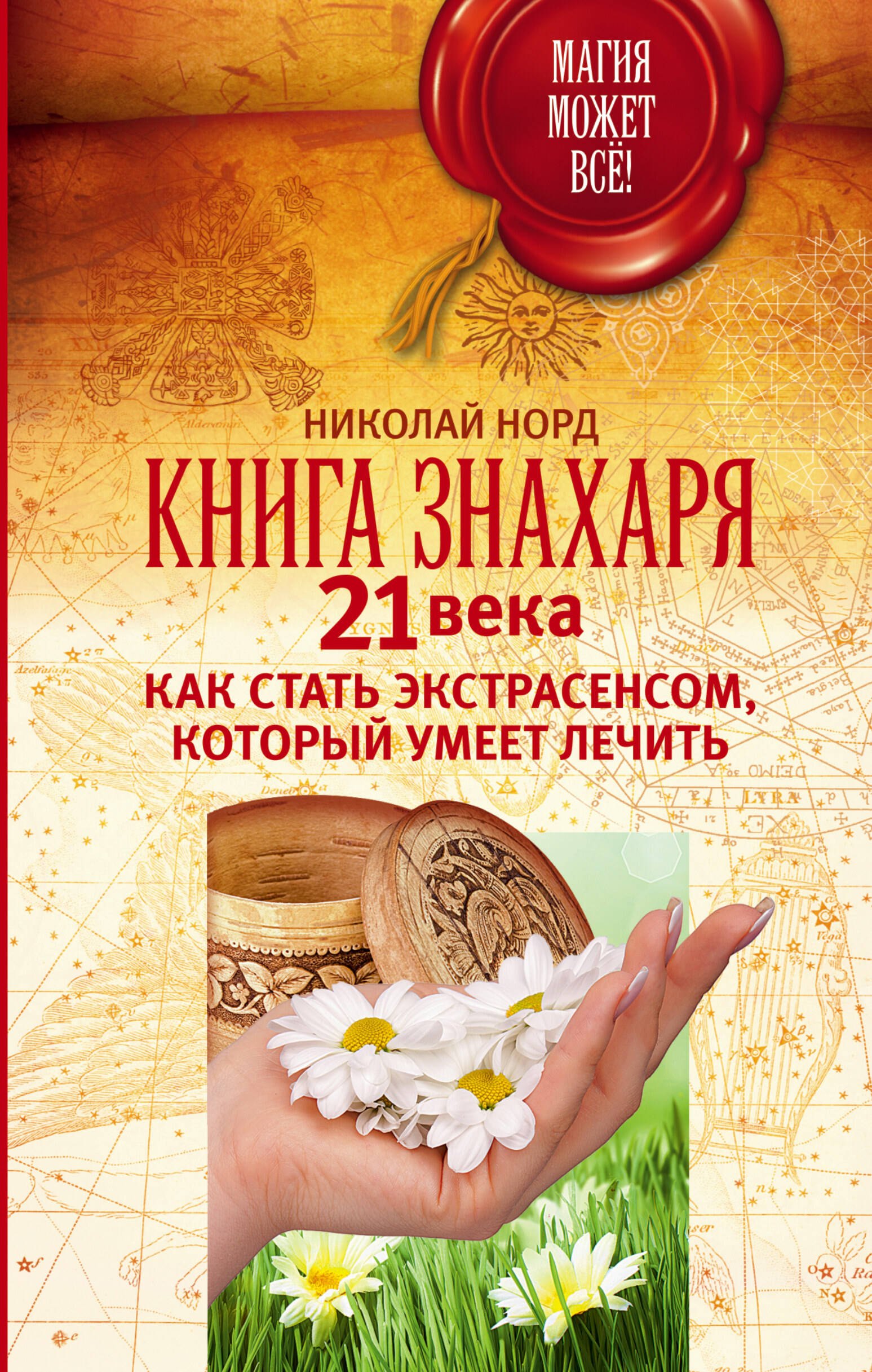 

Книга знахаря 21 века. Как стать экстрасенсом, который умеет лечить