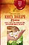 Книга знахаря 21 века. Как стать экстрасенсом, который умеет лечить — 2526718 — 1