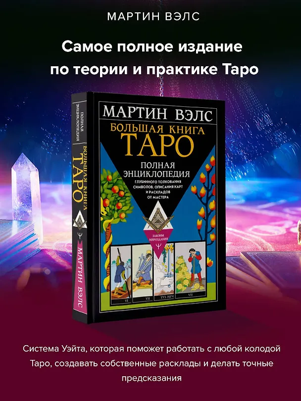Книга Большая книга Таро. Полная энциклопедия глубинного толкования символов, описания карт и раскладов от Мастера (Мартин Вэлс) — 5