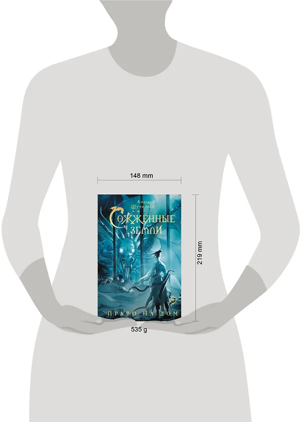 Книга Сожженные земли. Право на дом (Анна Щучкина) — 17