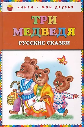 Три медведя : русские сказки — 2264583 — 1