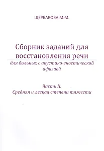Сборник заданий для восстановления речи. Для больных с акустико-гностической афазией. Часть 2 "Средняя и лёгкая степени тяжести"
