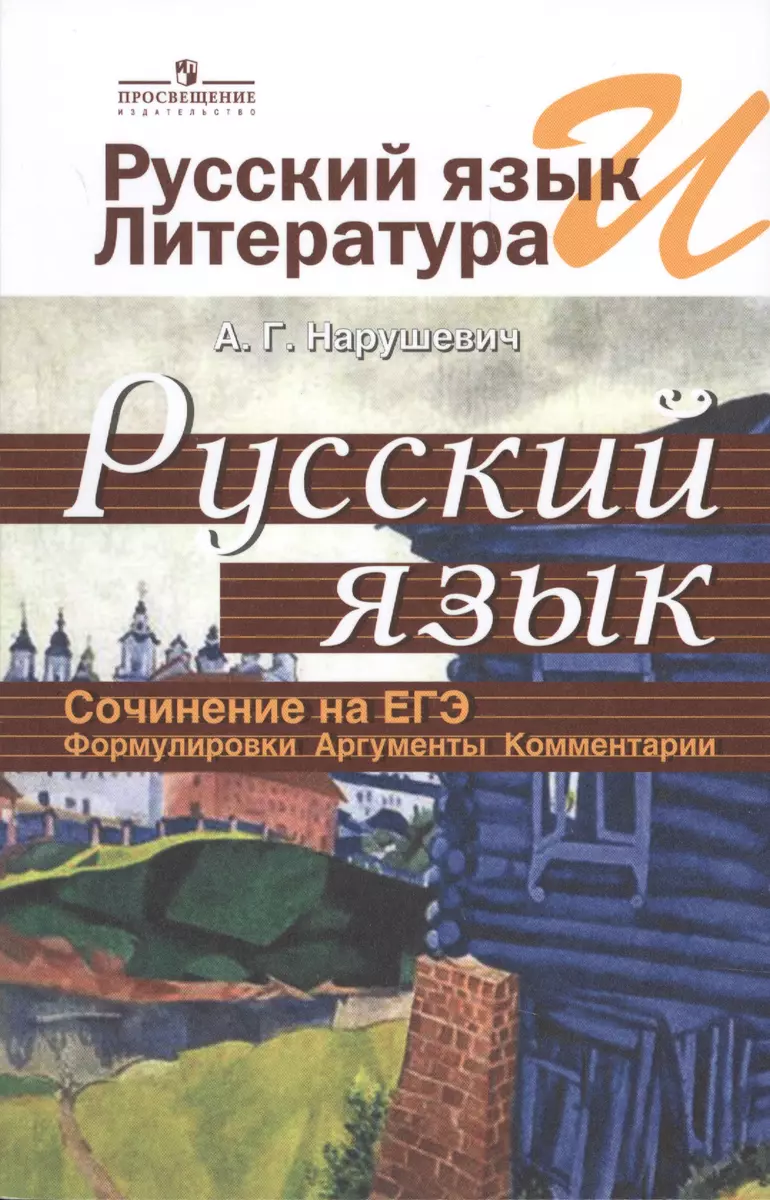 Рус.яз.и лит-ра. Рус.яз. Сочинение на ЕГЭ. Формулировки, аргументы,  комментарии. (Андрей Нарушевич) - купить книгу с доставкой в  интернет-магазине «Читай-город». ISBN: 978-5-09-041199-8