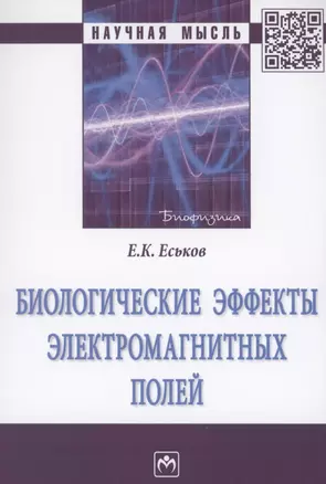 Биологические эффекты электромагнитных полей. Монография — 2861019 — 1