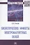 Биологические эффекты электромагнитных полей. Монография — 2861019 — 1