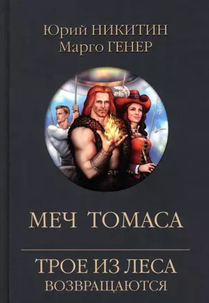 Меч Томаса — 2973289 — 1