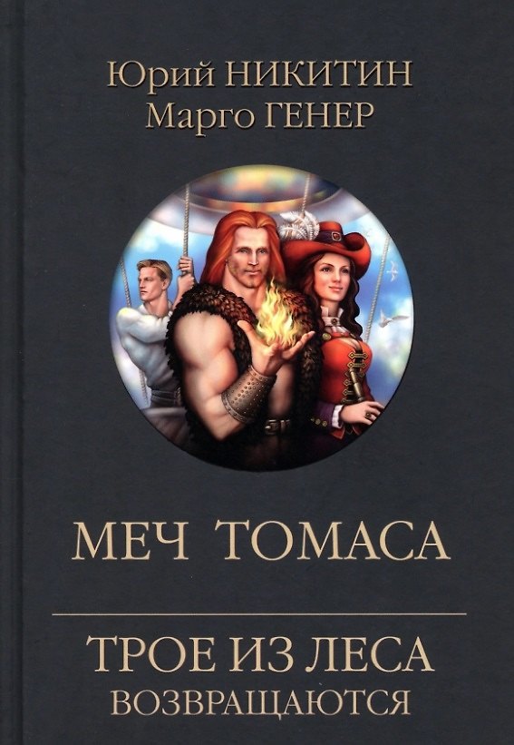 Книга Меч Томаса (Юрий Никитин, Марго Генер) — 1