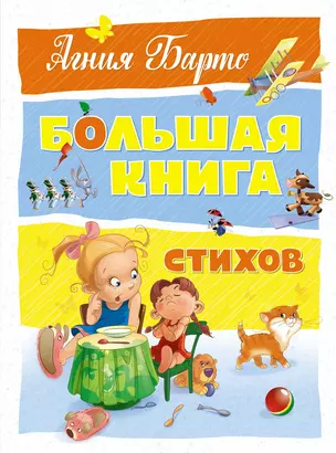 Большая книга стихов — 2711928 — 1