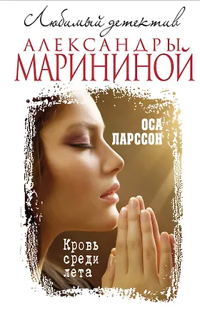 Книга Кровь среди лета (Оса Ларссон)