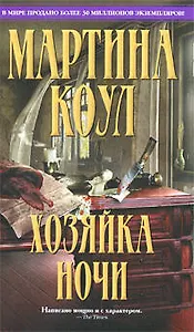 Хозяйка ночи : роман : пер. с англ.