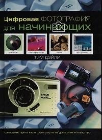 Книга Цифровая фотография для начинающих (Тим Дэйли) — 1
