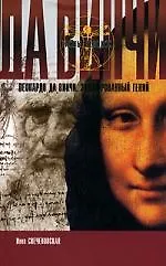 Книга Леонардо да Винчи. Зашифрованный гений ()