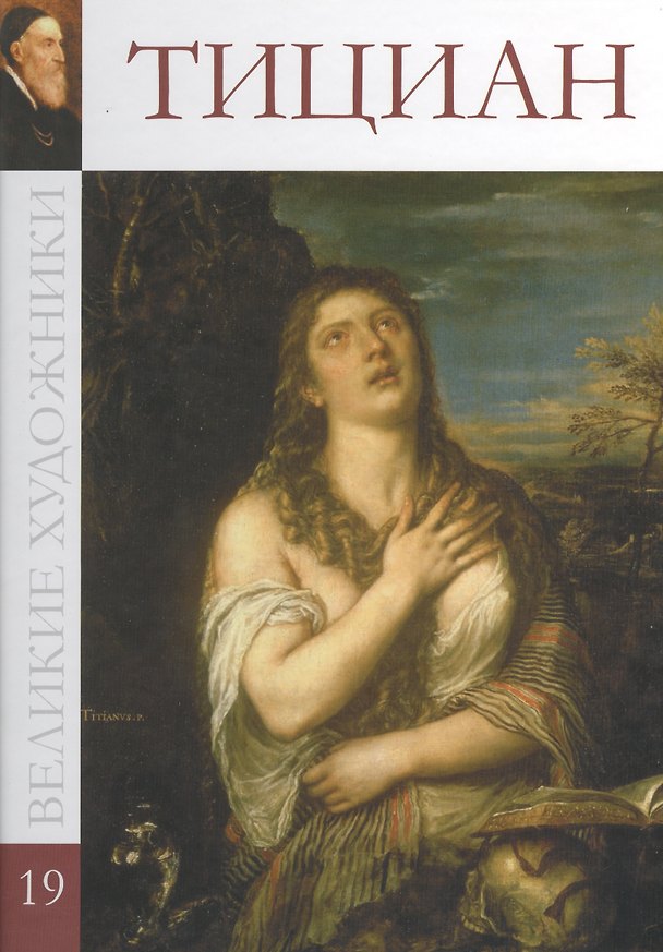 Книга Великие художники т.19 Тициан () — 1