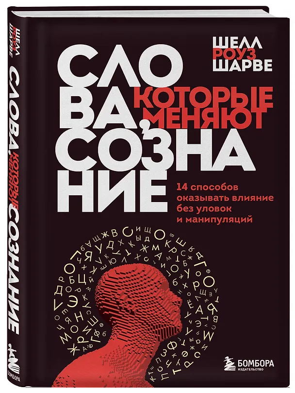 Книга Слова, которые меняют сознание. 14 способов оказывать влияние без уловок и манипуляций (Шелл Роуз Шарве) — 4