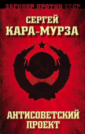 Книга Антисоветский проект (Сергей Кара-Мурза, О.В. Селин)