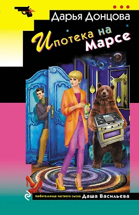 Книга Ипотека на Марсе (Дарья Донцова)