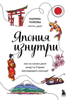Япония изнутри: как на самом деле живут в стране восходящего солнца?