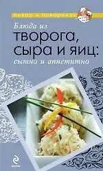 Книга Блюда из творога, сыра и яиц: сытно и аппетитно. ()