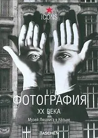 Фотография XX века. Музей Людвига в Кёльне