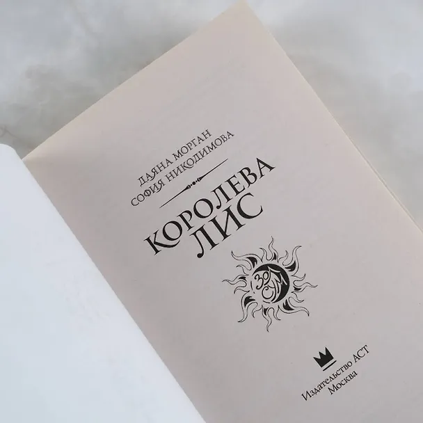 Книга Королева Лис (София Никодимова, Даяна Морган) — 9