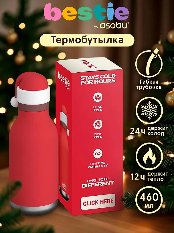Бутылка для холодных и горячих напитков Asobu Bestie Holiday Санта (460 мл) (69771) 3140817 — 3