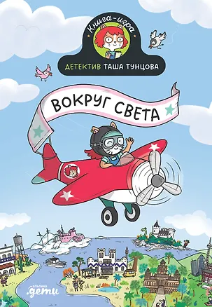 Книга Детектив Таша Тунцова: Вокруг света (Поль Мартен)