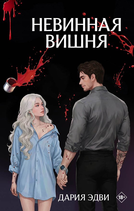 Книга Невинная вишня (Дария Эдви) — 1