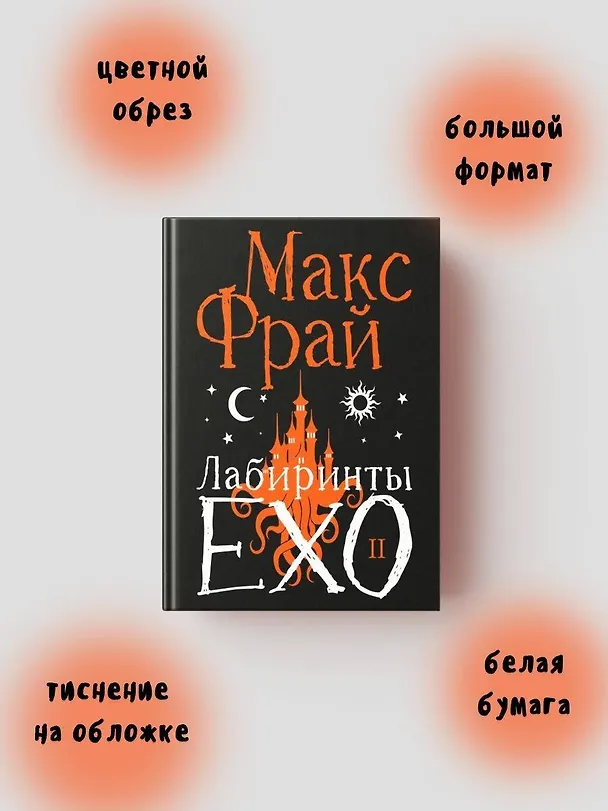 Книга Лабиринты Ехо. Подарочное. Книга 2 (Макс Фрай) — 6
