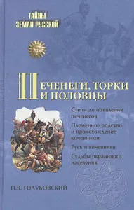 Печенеги, торки и половцы. Русь и Степь до нашествия татар