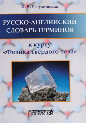 Русско-английский словарь терминов: к курсу Физика твердого тела — 2583766 — 1