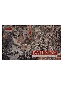 Альбом Ван Мэн Пейзажи