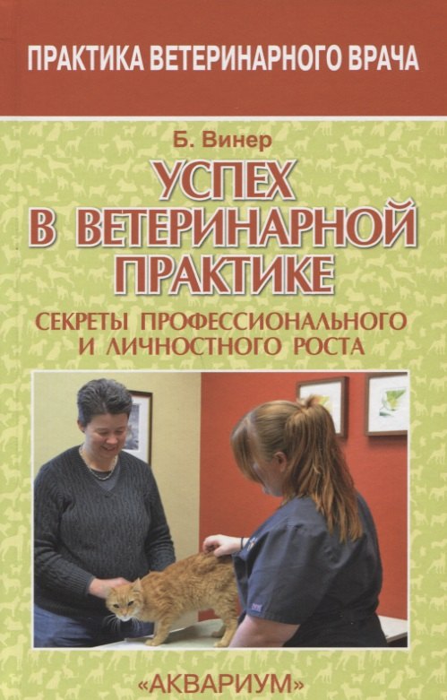 

Успех в ветеринарной практике. секреты профессионального и личностного роста