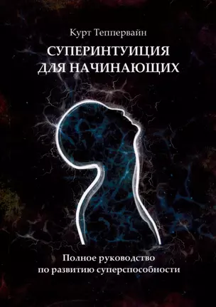 Суперинтуиция для начинающих. Полное руководство по развитию суперспособности — 3008199 — 1