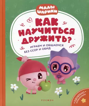 Как научиться дружить? Играем и общаемся без ссор и обид: истории для малышей — 3012423 — 1