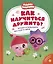 Как научиться дружить? Играем и общаемся без ссор и обид: истории для малышей — 3012423 — 1