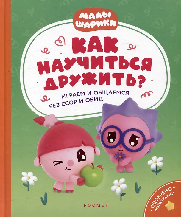 Книга Как научиться дружить? Играем и общаемся без ссор и обид: истории для малышей (Виктория Шиманская) — 1