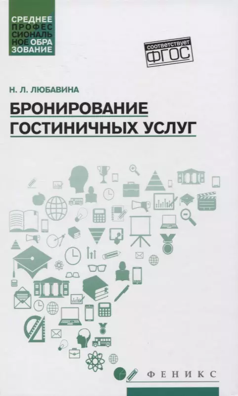 Бронирование гостиничных услуг. Учебное пособие