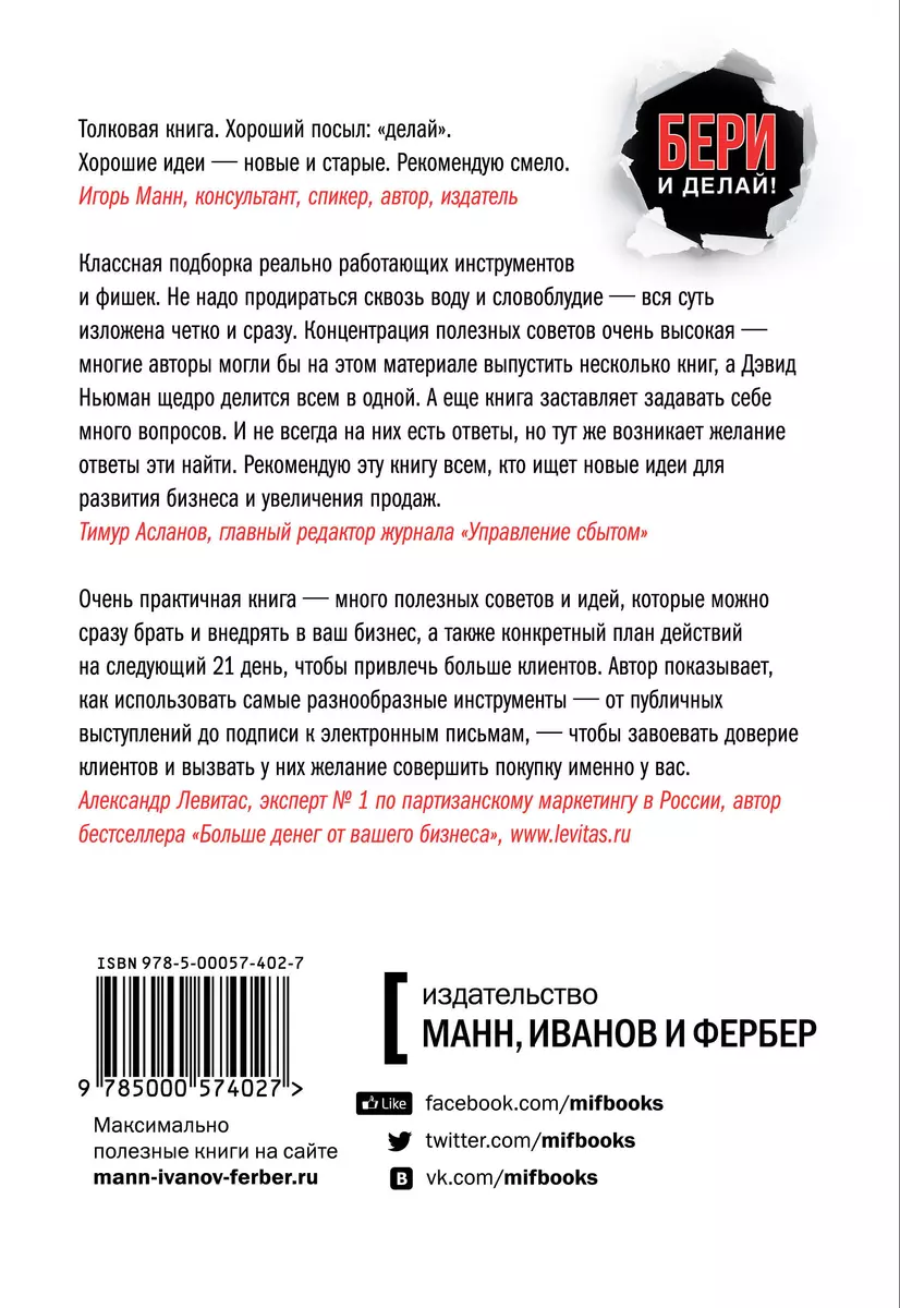 Бери и делай! 77 максимально полезных инструментов маркетинга (Дэвид  Ньюман) - купить книгу с доставкой в интернет-магазине «Читай-город». ISBN:  978-5-00057-402-7