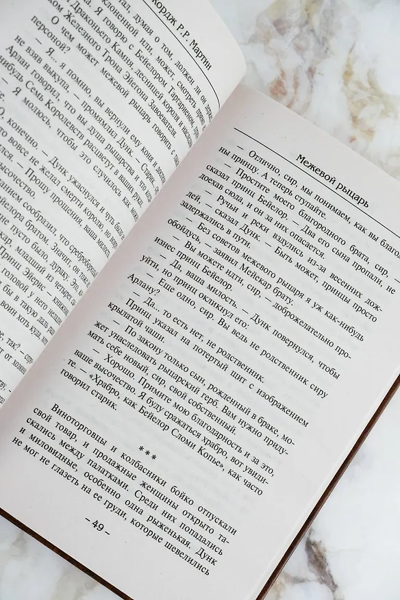 Книга Рыцарь Семи Королевств (Джордж Р.Р. Мартин) — 8