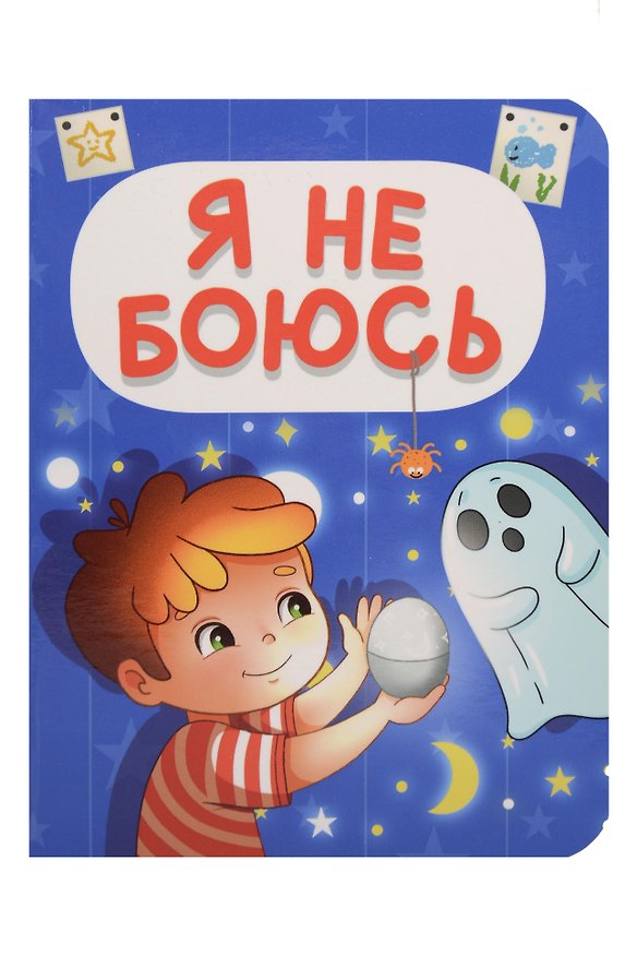 Книга Я не боюсь (Наталья Брагинец) — 1