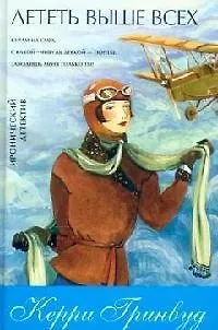 Книга Лететь выше всех (Керри Гринвуд)